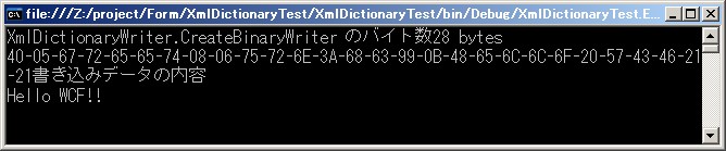 XmlDictionaryWriter,XmlDictionaryReader で Xmlをエンコードする 