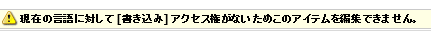 現在の言語に対して [書き込み] アクセス権がないためこのアイテムを編集できません