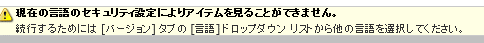 現在の言語のセキュリティ設定によりアイテムをみることができません